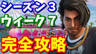 シーズン３ウィーク７クエスト完全攻略【フォートナイト攻略】