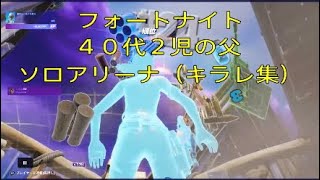 フォートナイト　４０代２児の父　ソロアリーナ＃５*