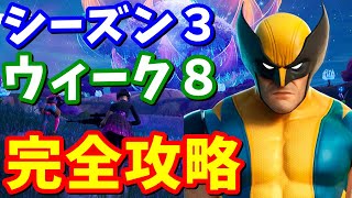 シーズン３ウィーク８クエスト完全攻略【フォートナイト攻略】