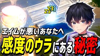 【警告!】あなたのエイムの悪さは感度ではなく、〇〇が原因です!【フォートナイト】