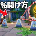 新しい秘密の金庫を毎回あける方法！✨💰☠【フォートナイト】