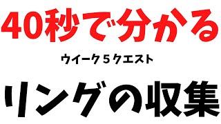 [ ウイーク５クエスト】#フォートナイト　#フォートナイトクエスト　リングの収集。