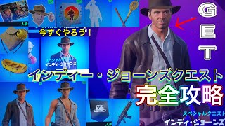 【フォートナイト】インディー・ジョーンズクエスト完全攻略‼️ わかりやすい解説&実況❤️良かったらチャンネル登録高評価よろしくお願いします🥺