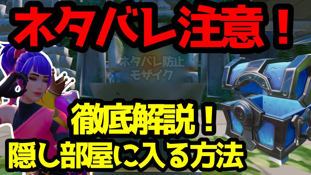 簡単攻略 ネタバレ注意 シャッフルド シュラインの隠し部屋へ入る方法を徹底解説 フォトナ フォートナイト フォートナイト動画まとめ 簡単攻略 ネタバレ注意 シャッフルド シュラインの隠し部屋へ入る方法を徹底解説 フォトナ フォートナイト フォートナイト動画まとめ