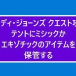 【フォートナイトのインディ・ジョーンズ クエスト攻略】「テントにミシックかエキゾチックのアイテムを保管する」を手早くクリア！