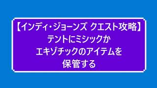 【フォートナイトのインディ・ジョーンズ クエスト攻略】「テントにミシックかエキゾチックのアイテムを保管する」を手早くクリア！