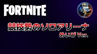 競技勢のソロアリーナ　めいぴver.【フォートナイト】