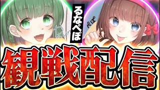 w/るな　ぺぽ　【デュオキャッシュカップ】観戦配信