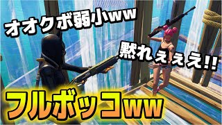 オオクボくん弱すぎてまたボコしちゃったww【フォートナイト】