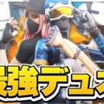 対面最強デュオが暴れるwww【フォートナイト/Fortnite】