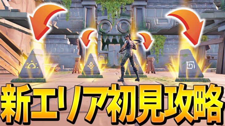 「謎解き金庫」が新ランドマークに実装!! まさかのネフライトが一発攻略wwwww【フォートナイト/Fortnite】