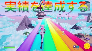 レインボークロスロードで実績を達成する 0/5【フォートナイト】『好きにプレイしようクエスト攻略ガイド』