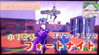 小1 フォートナイト スクワッド＆ソロ