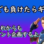 【フォートナイト】ソロで1回でもビクロイ取れなかったらギフトする