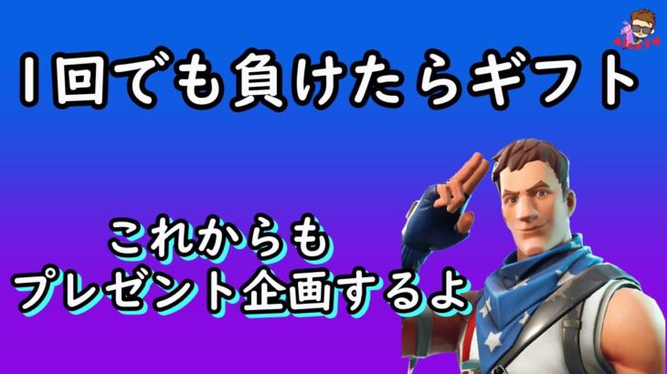 【フォートナイト】ソロで1回でもビクロイ取れなかったらギフトする