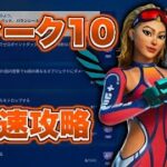 【ウィーク10】ウィーク10クエストが出たので攻略【フォートナイト】