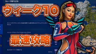 【ウィーク10】ウィーク10クエストが出たので攻略【フォートナイト】