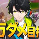 【新企画】ゼロビルドソロスク「1試合で10,000ダメージ」の超難関に挑む、ネフライト【フォートナイト/Fortnite】