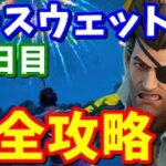 ノースウェットサマークエスト12日目完全攻略【フォートナイト攻略】