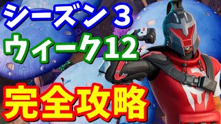 シーズン３ウィーク12クエスト完全攻略【フォートナイト攻略】