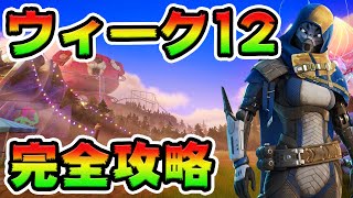 ウィーク12クエスト攻略！チャレンジ場所まとめ解説付き*レイジーラグーン*【フォートナイト】