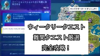 フォートナイトウィークリークエストウィーク12完全攻略(クリアしにくいクエストだけ厳選して紹介しています)