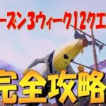 シーズン３ウィーク12クエスト完全攻略 フォートナイト/Fortnit