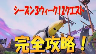 シーズン３ウィーク12クエスト完全攻略 フォートナイト/Fortnit