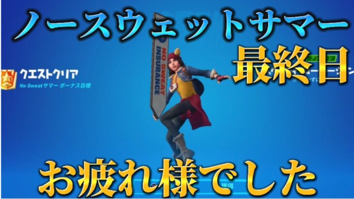 【フォートナイト】ノースウェットサマークエスト13日目攻略！！：【FORTNITE】