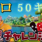 【フォートナイトライブ】ソロ1試合50キル出来るのか鬼チャレンジ