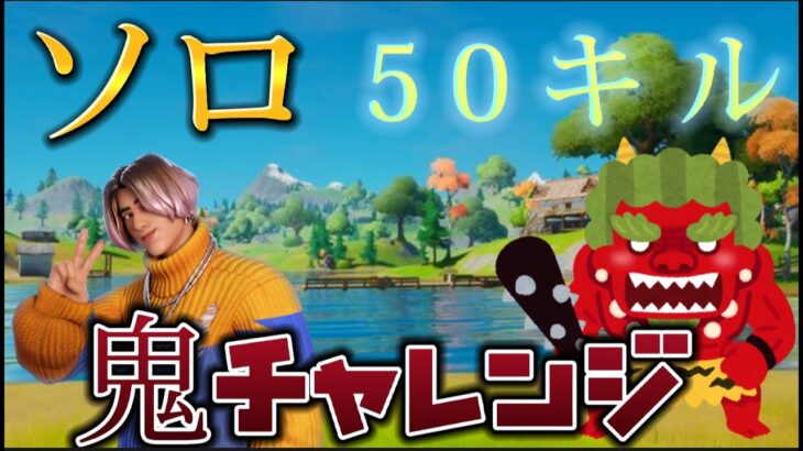 【フォートナイトライブ】ソロ1試合50キル出来るのか鬼チャレンジ