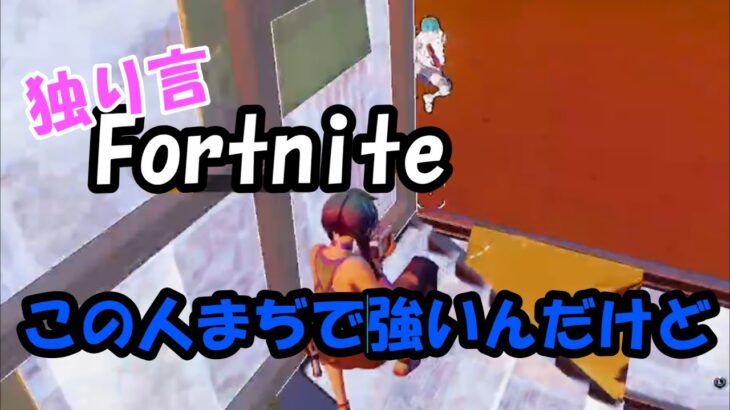 独り言フォートナイト！ラスト1VS1相手ガチ猛者すぎるんだけどwwｗ【フォートナイト/Fortnite】