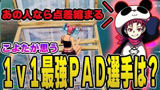 こよたが1v1で自分に対抗できるＰＡＤ選手を語る？一体誰なのか？【配信切り抜き】【フォートナイト】