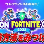 【フォートナイト】エディオン フォートナイトカップ2022の攻略法！！！