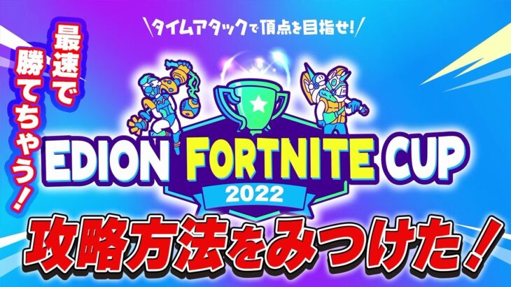 【フォートナイト】エディオン フォートナイトカップ2022の攻略法！！！