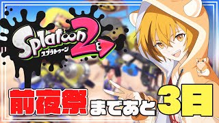 【スプラトゥーン2】はむっぴのスプラ配信！もうすぐスプラ3できる【Splatoon 2】