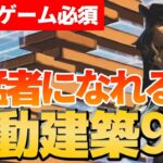 レイトゲームやる前に覚えたい移動建築９選！終盤編集ミスが2倍減る方法も解説！【フォートナイト/Fortnite】