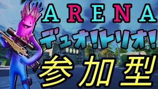 フォートナイト 日々の成長 チャプター３ シーズン3 デュオ&トリオ【アリーナ】参加型募集中!!! (概要欄必見) (コメントは暇なときに読みますw)