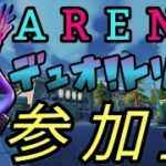 フォートナイト 日々の成長 チャプター３ シーズン3 デュオ&トリオ【アリーナ】参加型募集中!!! (概要欄必見) (コメントは暇なときに読みますw)