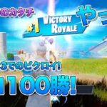 [フォートナイト] 日記｜チャプター3：シーズン3のソロのマッチで100回目のビクロイ！レガシー「バトルマスター」を取りました♪