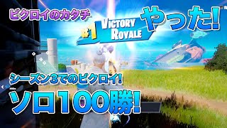 [フォートナイト] 日記｜チャプター3：シーズン3のソロのマッチで100回目のビクロイ！レガシー「バトルマスター」を取りました♪