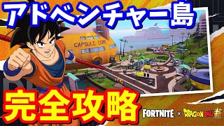 ドラゴンボールアドベンチャー島のクエスト 島のコード → 5642-8525-5429【フォートナイト攻略】