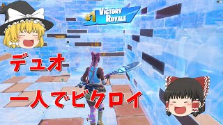 【デュオ】小学生ゆっくり実況（夏休みの思い出 #6）【フォートナイト/Fortnite】