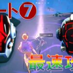 『パート7』バイブスクエスト最速攻略【フォートナイト】