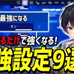 【見ないと損】変えるだけで誰でも強くなる最強設定9選!!【フォートナイト】