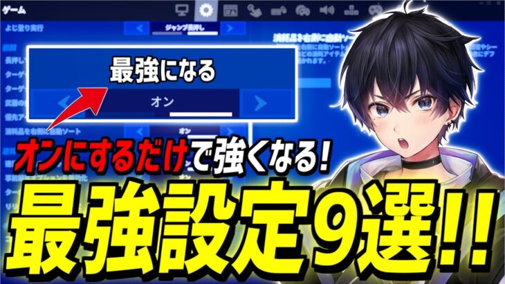 【見ないと損】変えるだけで誰でも強くなる最強設定9選!!【フォートナイト】