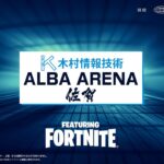 【世界大会が着々と】ALBA ARENA 木村情報技術スポンサード FEAURING FORTNITE【フォートナイト】