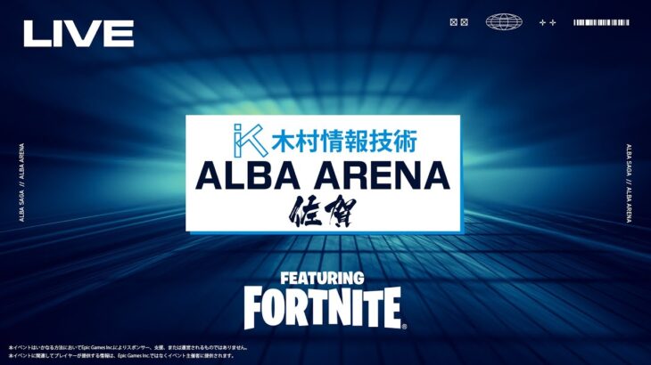 【世界大会が着々と】ALBA ARENA 木村情報技術スポンサード FEAURING FORTNITE【フォートナイト】