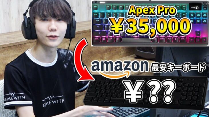 【顔出し】Amazon最安キーボードは使える？プロゲーマーが検証してみた！【フォートナイト/Fortnite】