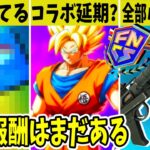 DBコラボ延期の可能性？夏の無料報酬はまだあった！EPICは最悪のバグを放置して休暇に入りました…【フォートナイト】【ドラゴンボール】【ノースウェット】【公式】【リーク】【アプデ】【無料アイテム】